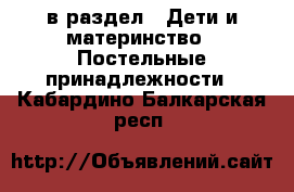  в раздел : Дети и материнство » Постельные принадлежности . Кабардино-Балкарская респ.